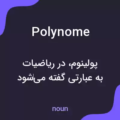 معنی polynome به فارسی معنی polynome به فارسی