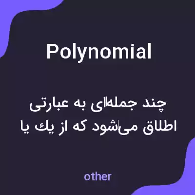 معنی polynomial به فارسی معنی polynomial به فارسی