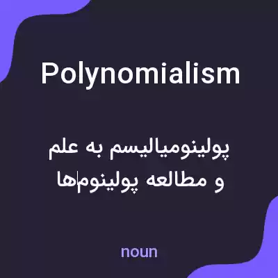 معنی polynomialism به فارسی معنی polynomialism به فارسی