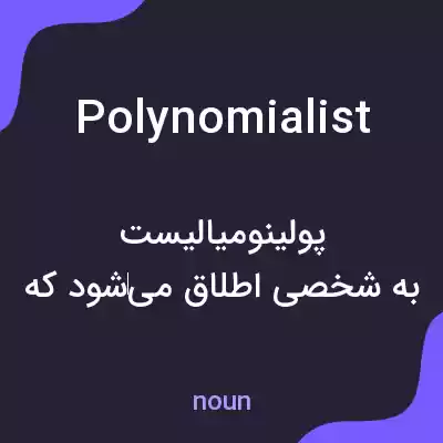 معنی polynomialist به فارسی معنی polynomialist به فارسی