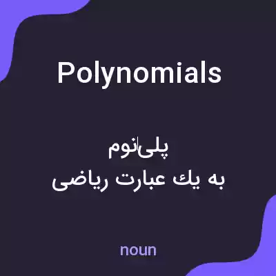معنی polynomials به فارسی معنی polynomials به فارسی