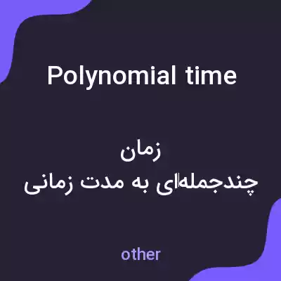معنی polynomial time به فارسی معنی polynomial time به فارسی