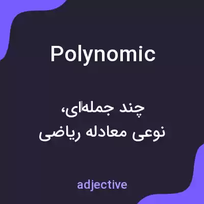 معنی polynomic به فارسی معنی polynomic به فارسی