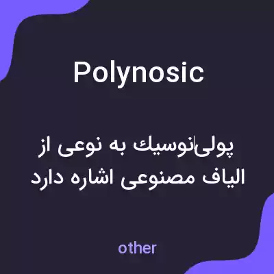 معنی polynosic به فارسی معنی polynosic به فارسی