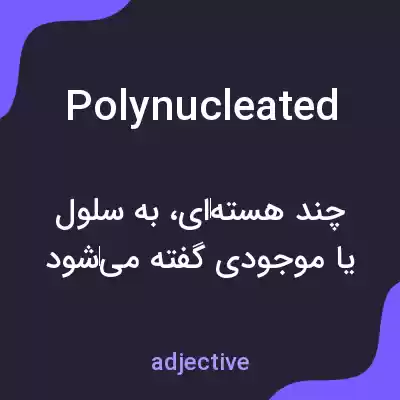 معنی polynucleated به فارسی معنی polynucleated به فارسی