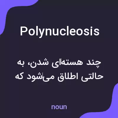 معنی polynucleosis به فارسی معنی polynucleosis به فارسی