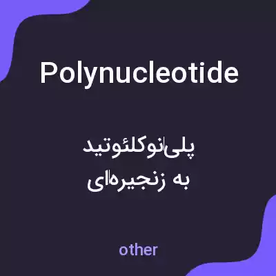 معنی polynucleotide به فارسی معنی polynucleotide به فارسی