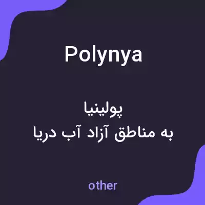 معنی polynya به فارسی معنی polynya به فارسی