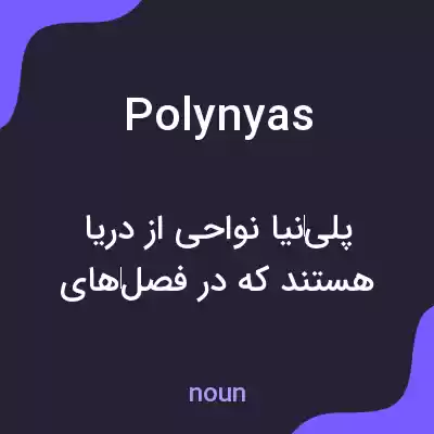معنی polynyas به فارسی معنی polynyas به فارسی