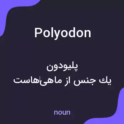 معنی polyodon به فارسی معنی polyodon به فارسی