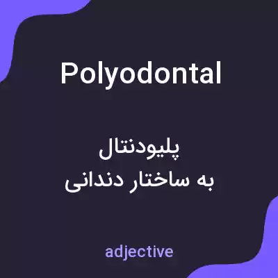 معنی polyodontal به فارسی معنی polyodontal به فارسی