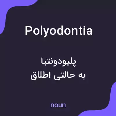 معنی polyodontia به فارسی معنی polyodontia به فارسی