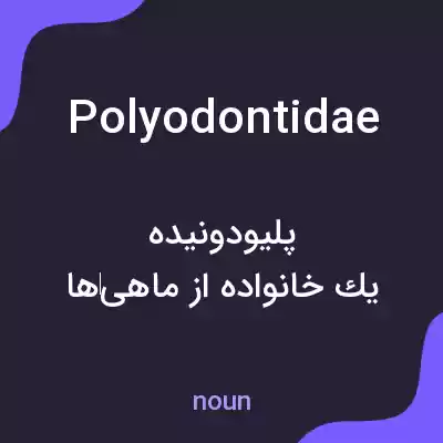 معنی polyodontidae به فارسی معنی polyodontidae به فارسی
