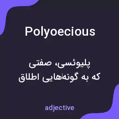 معنی polyoecious به فارسی معنی polyoecious به فارسی