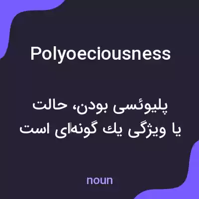 معنی polyoeciousness به فارسی معنی polyoeciousness به فارسی