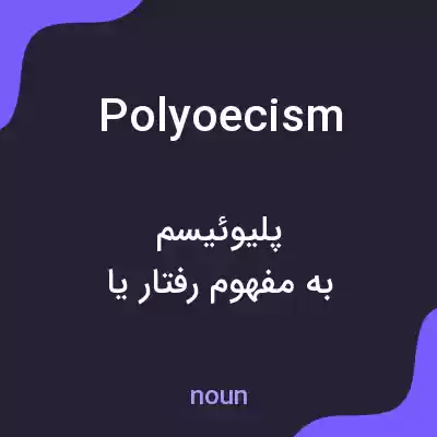 معنی polyoecism به فارسی معنی polyoecism به فارسی