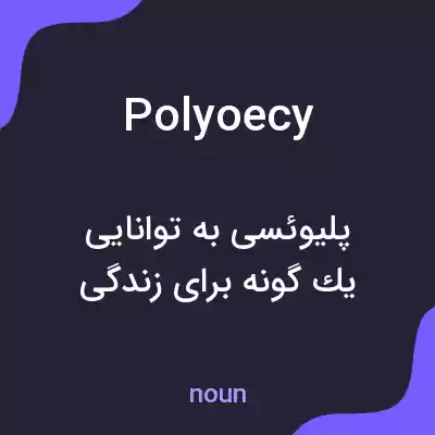 معنی polyoecy به فارسی معنی polyoecy به فارسی