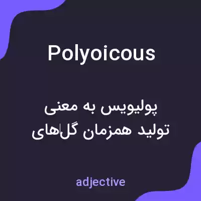 معنی polyoicous به فارسی معنی polyoicous به فارسی