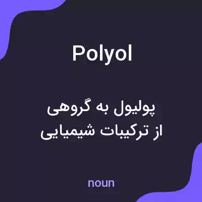 معنی polyol به فارسی معنی polyol به فارسی