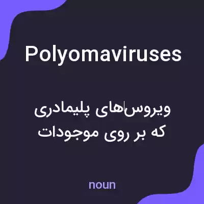 معنی polyoma viruses به فارسی معنی polyoma viruses به فارسی
