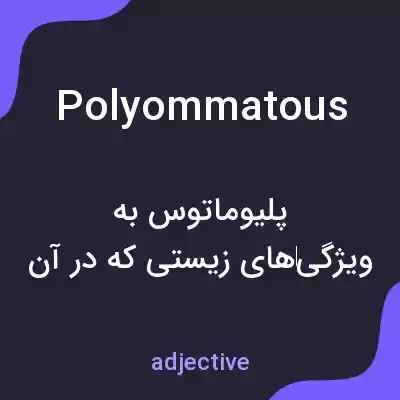 معنی polyommatous به فارسی معنی polyommatous به فارسی