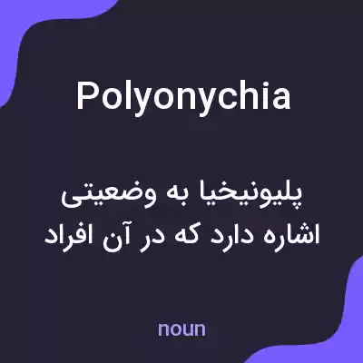معنی polyonychia به فارسی معنی polyonychia به فارسی