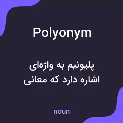 معنی polyonym به فارسی معنی polyonym به فارسی