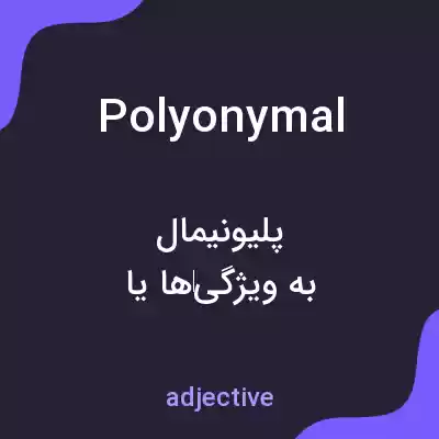 معنی polyonymal به فارسی معنی polyonymal به فارسی