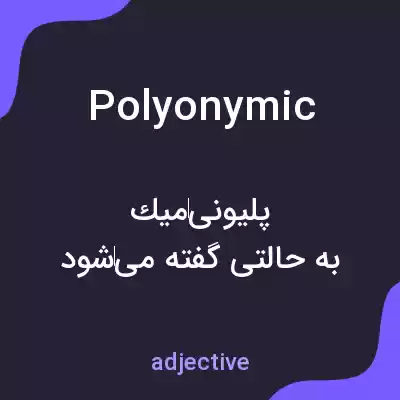 معنی polyonymic به فارسی معنی polyonymic به فارسی