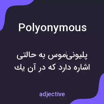 معنی polyonymous به فارسی معنی polyonymous به فارسی