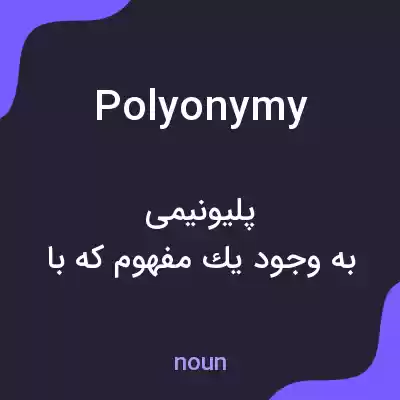 معنی polyonymy به فارسی معنی polyonymy به فارسی