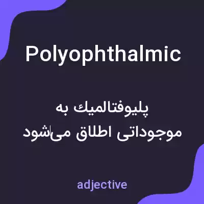 معنی polyophthalmic به فارسی معنی polyophthalmic به فارسی