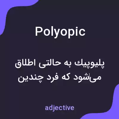 معنی polyopic به فارسی معنی polyopic به فارسی