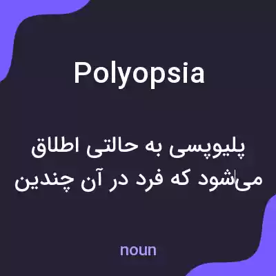 معنی polyopsia به فارسی معنی polyopsia به فارسی