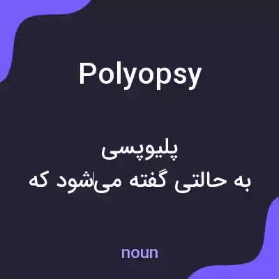 معنی polyopsy به فارسی معنی polyopsy به فارسی