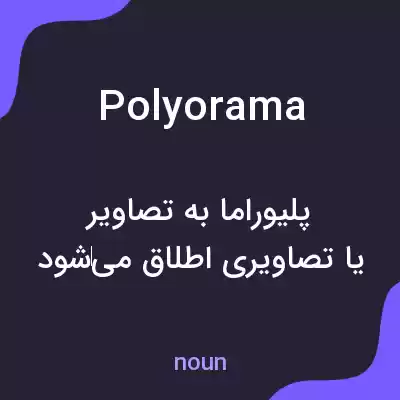 معنی polyorama به فارسی معنی polyorama به فارسی
