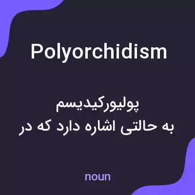 معنی polyorchidism به فارسی معنی polyorchidism به فارسی