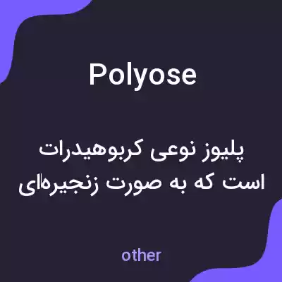 معنی polyose به فارسی معنی polyose به فارسی
