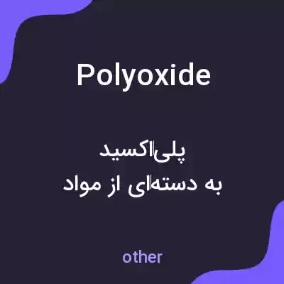 معنی polyoxide به فارسی معنی polyoxide به فارسی