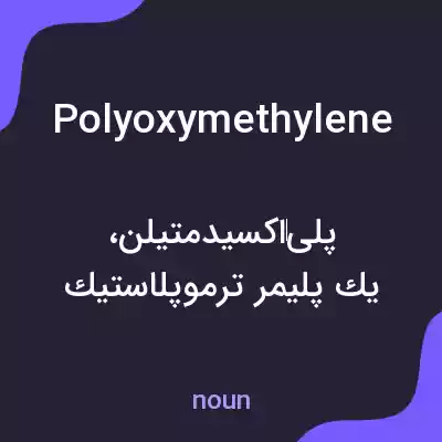 معنی polyoxymethylene به فارسی معنی polyoxymethylene به فارسی
