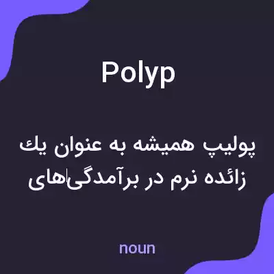 معنی polyp به فارسی معنی polyp به فارسی