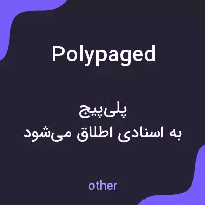معنی polypaged به فارسی معنی polypaged به فارسی
