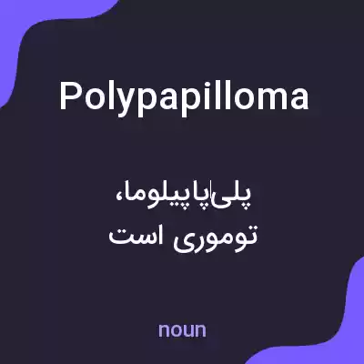 معنی polypapilloma به فارسی معنی polypapilloma به فارسی