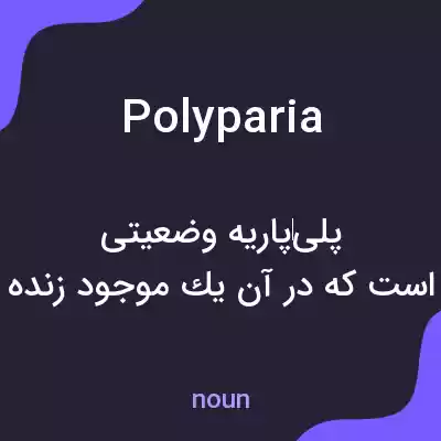 معنی polyparia به فارسی