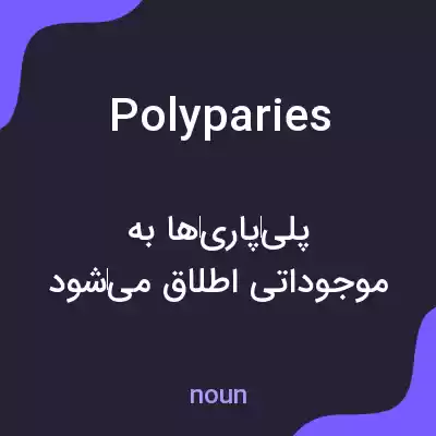 معنی polyparies به فارسی معنی polyparies به فارسی