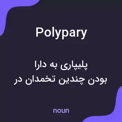 معنی polypary به فارسی معنی polypary به فارسی
