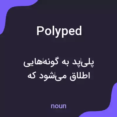 معنی polyped به فارسی معنی polyped به فارسی