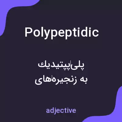 معنی polypeptidic به فارسی معنی polypeptidic به فارسی