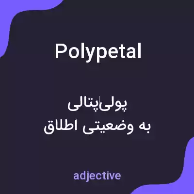 معنی polypetal به فارسی معنی polypetal به فارسی