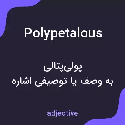 معنی polypetalous به فارسی معنی polypetalous به فارسی
